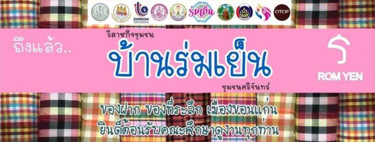 กลุ่มแปรรูปผลิตภัณฑ์จากผ้าร่มเย็น