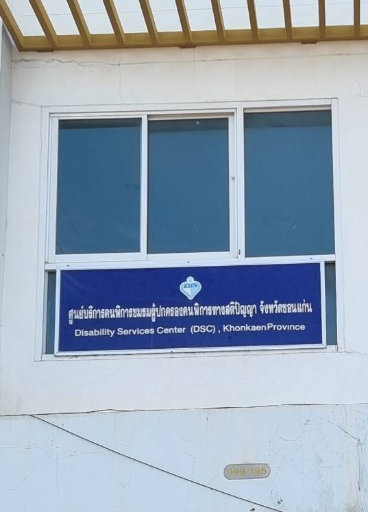 ชมรมผู้ปกครองผู้พิการทางสติปัญญาจังหวัดขอนแก่น